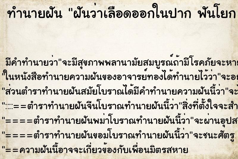 ทำนายฝันทำนายฝันฝันว่าเลือดออกในปากฟันโยกแต่ไม่หลุด